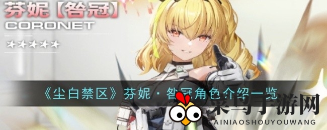 《尘白禁区》电击女王芬妮深度解析：技能攻略+搭配推荐，解锁电击世界新玩法