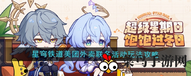 《崩坏星穹铁道》美食狂欢，美团外卖神券大放送