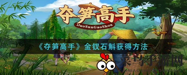 《夺笋高手》金钗石斛获得方法