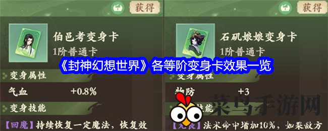 《封神幻想世界》各等阶变身卡效果一览