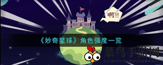 《妙奇星球》角色实力盘点