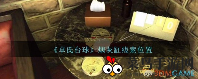 《孙美琪疑案：卓氏台球》烟灰缸藏谜揭晓，探案游戏新线索引发热议