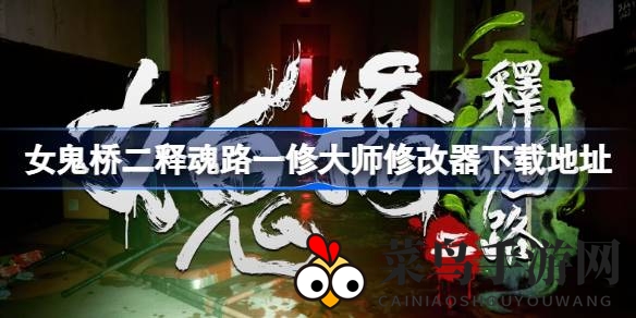 《女鬼桥二：释魂路》恐怖冒险神级修改器大师版下载全攻略，揭秘下载地址与使用教程