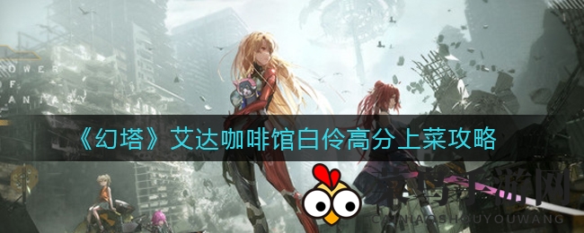 《幻塔》艾达咖啡馆美食揭秘：探寻白伶高分上菜秘籍，玩家热议！