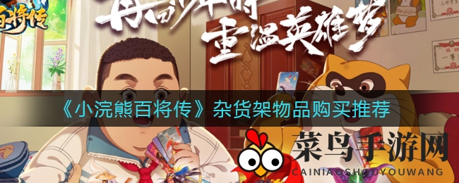 《小浣熊百将传》杂货架大揭秘：明智购物指南，避坑攻略大放送