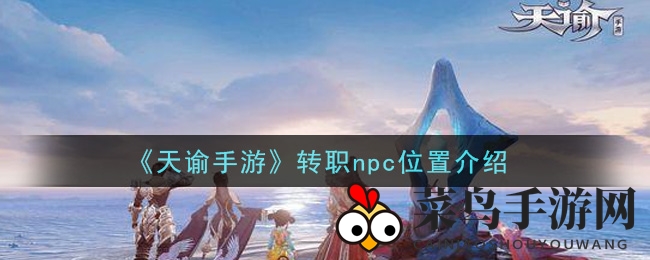 《天谕》转职探秘：解锁神秘门派信物，轻松蜕变新境界