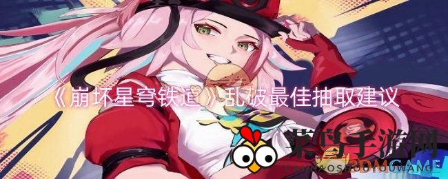 《崩坏星穹铁道》乱破：解析抽卡价值，新手玩家如何抉择？