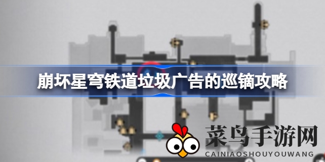 《崩坏星穹铁道》攻略揭秘：新手轻松驾驭垃圾广告巡镝任务，等级飞跃开启冒险之旅