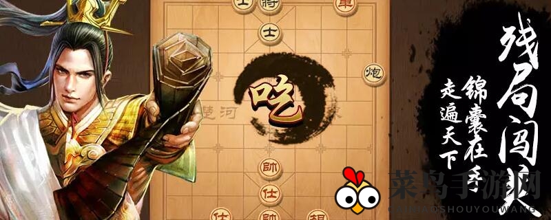 《天天象棋》129关残局大揭秘：步步为营，解锁象棋通关秘籍