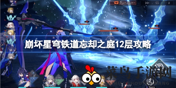 《崩坏星穹铁道》忘却之庭第12关：联手破敌，雷影量子双Boss挑战记