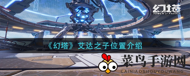 《幻塔》揭秘：艾达之子神秘分布及食材搜集攻略大揭秘