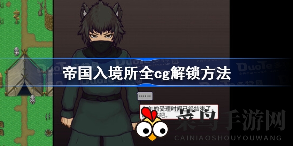 《帝国入境所》CG全揭秘：眼镜蛇点击技巧解锁沙盒全功能，探索精彩游戏世界