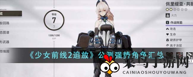 《少女前线2》公测攻略：热门角色盘点，新手进阶必备