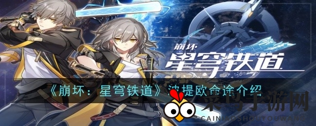 《崩坏星穹铁道》巡猎新篇章，波提欧命运之谜启程揭晓