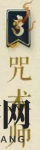 《妖神记手游》六大职业揭秘：咒术师强势崛起，SR级角色肖凝儿攻略来袭
