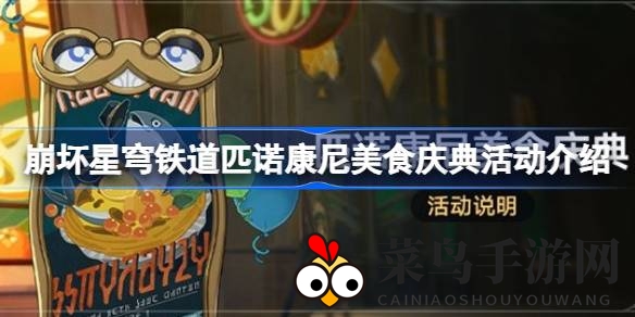 《崩坏星穹铁道》匹诺康尼美食庆典即将开启，每日美食揭晓，玩家盛宴不容错过