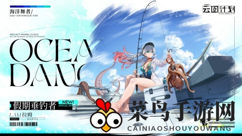 《少前：云图计划》拉姆假期垂钓者获取方法