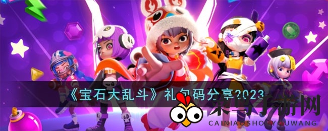 《宝石大乱斗》奇幻冒险，秘籍礼包码限时抢！