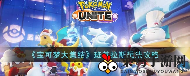 《宝可梦集结》班基拉斯攻略：战场霸主进阶秘籍大揭秘