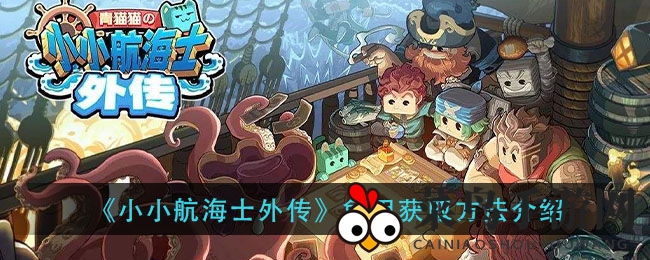 《小小航海士外传》神秘龟甲攻略曝光：四大途径轻松收集，铸就海上霸业