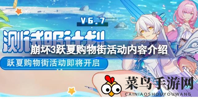 《崩坏3》夏日购物狂欢来袭：海量奖励，时尚律者服饰限时优惠