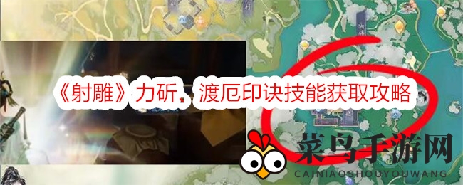 《射雕手游》解锁奥秘：力斫渡厄印诀，宝箱寻宝攻略大公开