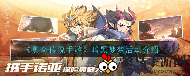 《奥奇传说手游》暗黑梦梦活动介绍