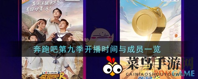 《奔跑吧》第九季来袭，阵容揭晓引粉丝狂热追捧