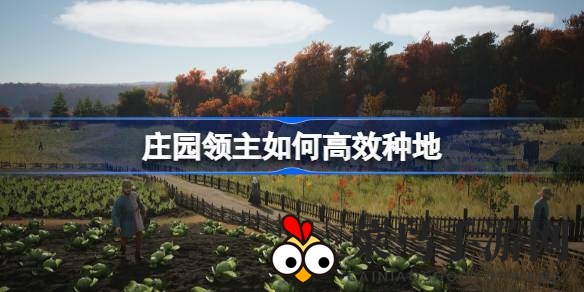 《庄园领主》丰收秘诀：探索高效种植之道，粮食无忧储备攻略