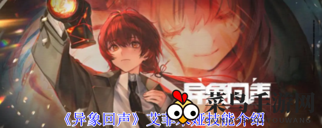 《异象回声》艾菲米娅技能介绍