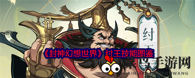 《封神幻想世界》纣王攻略：群攻霸主召唤守护，揭秘神秘技能与强大输出