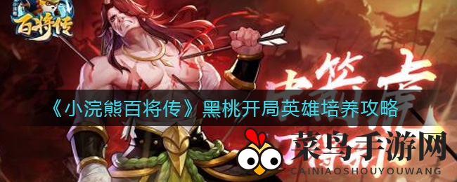 《小浣熊百将传》黑桃崛起：春季英雄新篇章，林冲李逵组合独领风骚