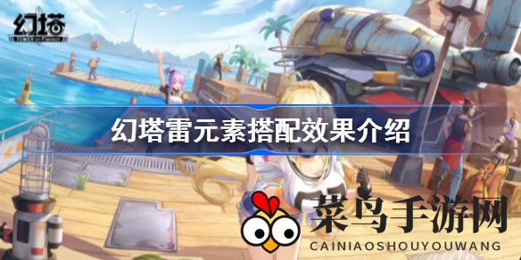 《幻塔》雷元素搭配艺术揭秘：五大神技融合，战力飙升新境界