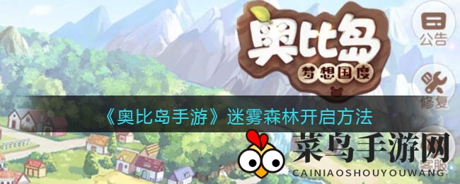 《奥比岛手游》迷雾森林宝藏探秘，家族携手探险攻略全解析