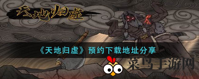 《天地归虚》预约下载地址分享