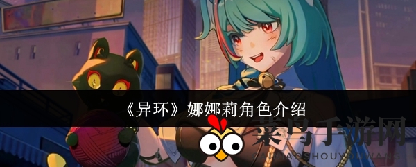 《异环》娜娜莉战斗解析：输出能力惊人，副手联动制胜揭秘