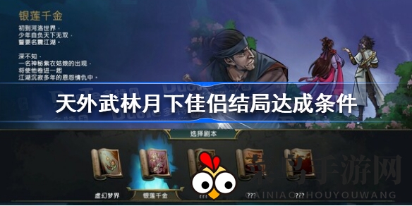 《天外武林》解锁秘籍：探寻月下佳侣传奇，踏上浪漫武侠之旅