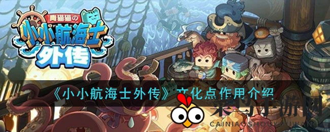 《小小航海士外传》资源探秘：文化点攻略助你畅游海洋