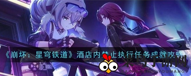 《崩坏：星穹铁道》新版本成就攻略：酒店禁令任务全解析，挑战神秘探险！