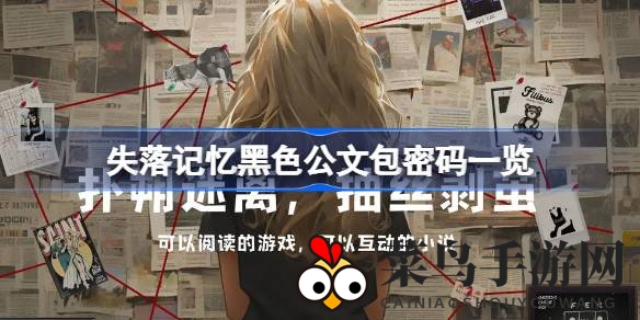 《失落记忆》解谜探险记：黑色公文包密码大揭秘，解锁神秘之旅