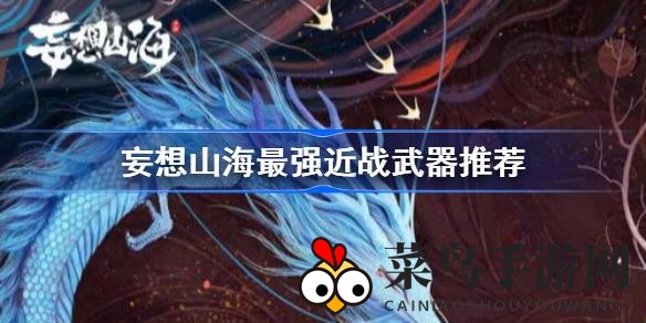 《妄想山海》武器对决：横刀、长枪、盾，揭秘近战霸主争霸战