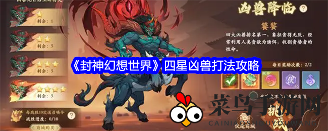 《封神幻想世界》四星凶兽挑战：攻略解锁，一击必胜！