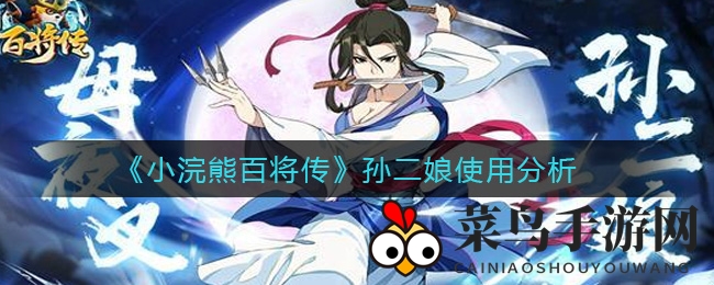 《小浣熊百将传》孙二娘实战攻略深度解析：醉生梦死助力，战力飙升！