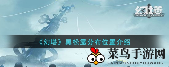 《幻塔》黑松露寻宝攻略：沃兰地区神秘分布全解析，提升生命力秘籍大公开