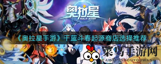 《奥拉星手游》千蓝斗春进化抉择大揭秘，攻略秘籍助你超进化之路