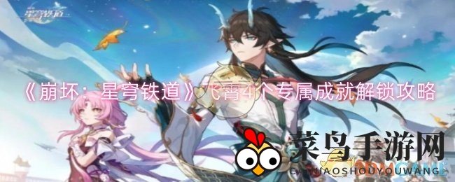 《崩坏：星穹铁道》飞霄4个专属成就解锁秘籍