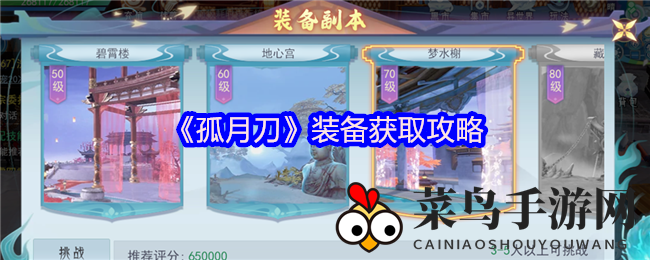 《孤月刀》装备获取攻略