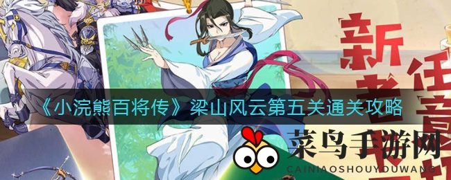 《小浣熊百将传》碎冰挑战：梁山风云第五关通关攻略，解密奇关密道