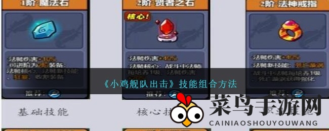 《小鸡舰队出击》战斗秘籍：巧妙搭配，战无不胜之道