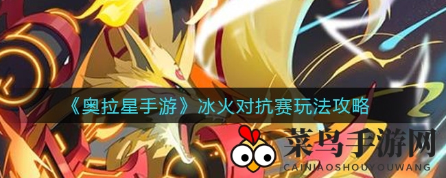 《奥拉星手游》冰火大战战术揭秘：速成战场霸主，掌握对抗秘诀